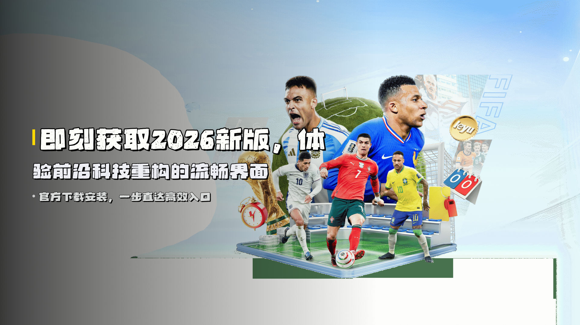 即刻获取2026新版，体验前沿科技重构的流畅界面