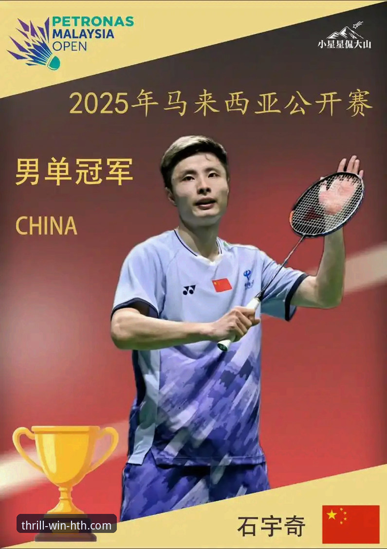 揭秘石宇奇亚锦赛封王背后的真相：华体会HTH平台稳定吗？带你复盘国羽男单八年等待