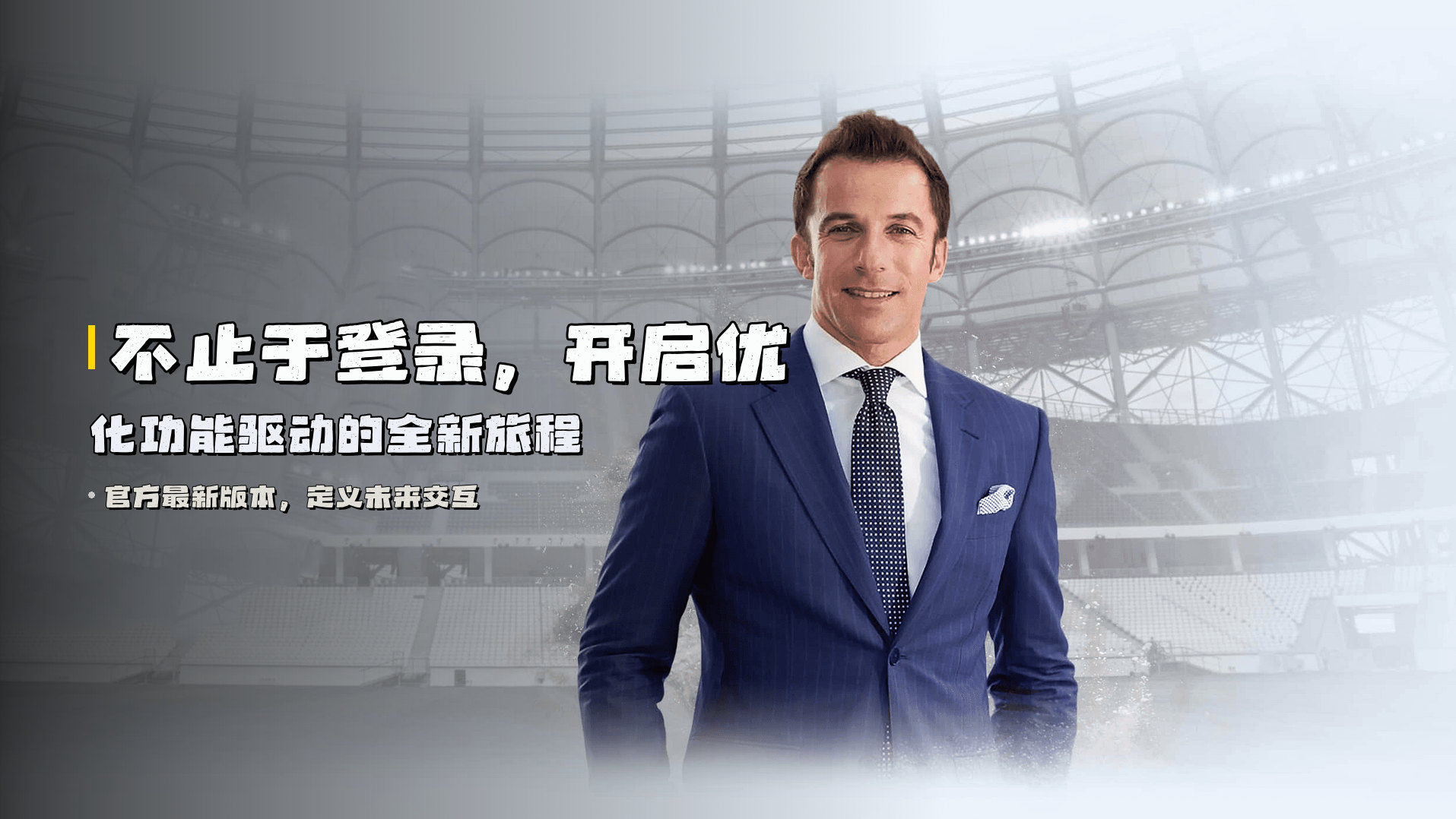 不止于登录，开启优化功能驱动的全新旅程